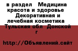  в раздел : Медицина, красота и здоровье » Декоративная и лечебная косметика . Тульская обл.,Донской г.